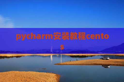 pycharm安装教程centos