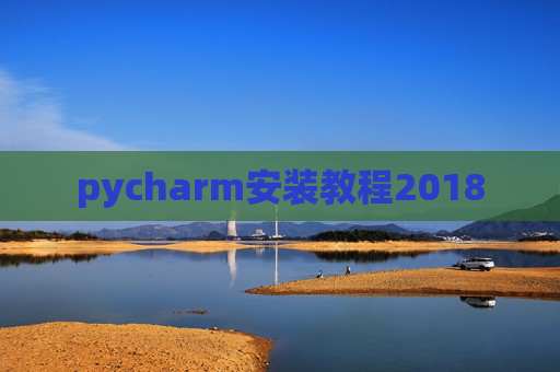 pycharm安装教程2018 pycharm安装教程2018