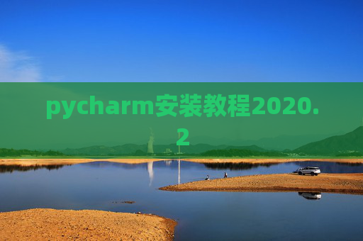 pycharm安装教程2020.2